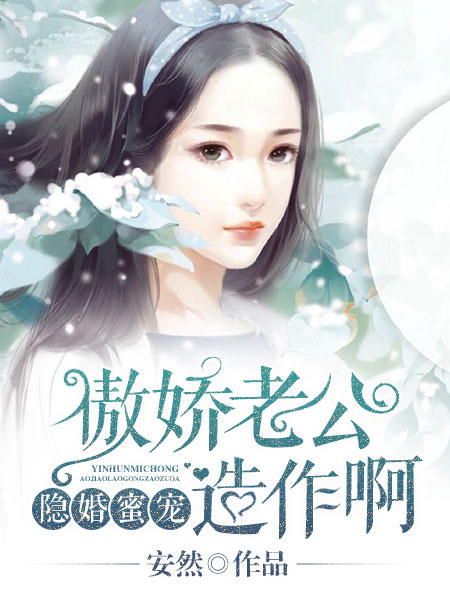 隐婚蜜宠:傲娇老公,造作啊