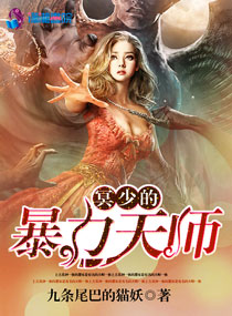小说：冥少的暴力天师，作者：九条尾巴的猫妖