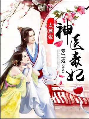 小说：神医毒妃太嚣张，作者：罗三炮