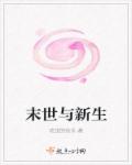 小说：末世与新生，作者：吃货的快乐
