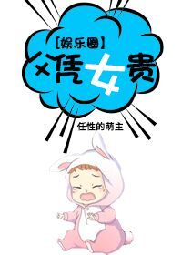 小说：[娱乐圈]父凭女贵，作者：任性的萌主