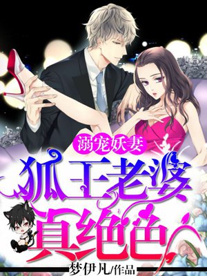 小说：溺宠妖妻：狐王老婆真绝色，作者：梦伊凡