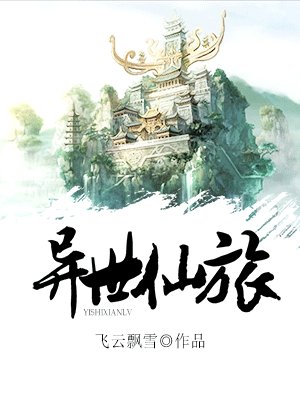 小说：异世仙旅，作者：飞云飘雪