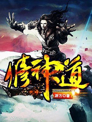 小说：修神道，作者：夏风