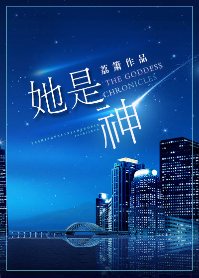 小说：她是神，作者：荔箫