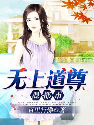 小说：无上道尊混都市，作者：百里行佛