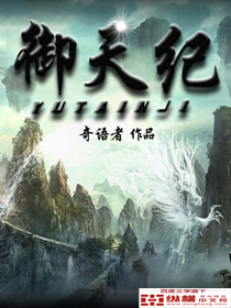 小说：御天纪，作者：奇语者