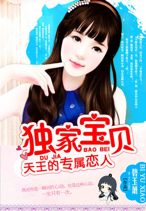 小说：天王的专属恋人：独家宝贝，作者：碧玉萧