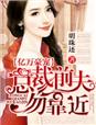 小说：亿万豪宠，总裁前夫勿靠近，作者：明珠还