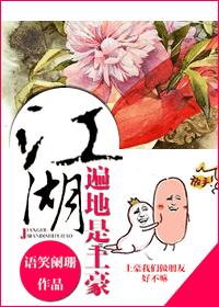 小说：江湖遍地是土豪，作者：语笑阑珊