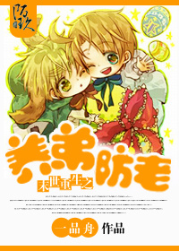 小说：末世重生之养弟防老，作者：一品舟