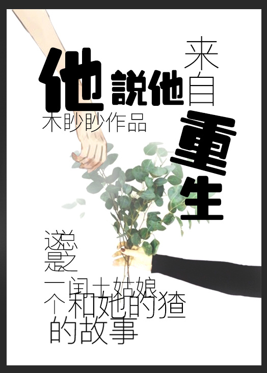 小说：他说他来自重生，作者：木眇眇