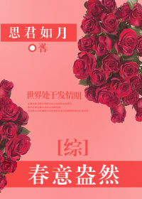 小说：[综]春意盎然，作者：思君如月