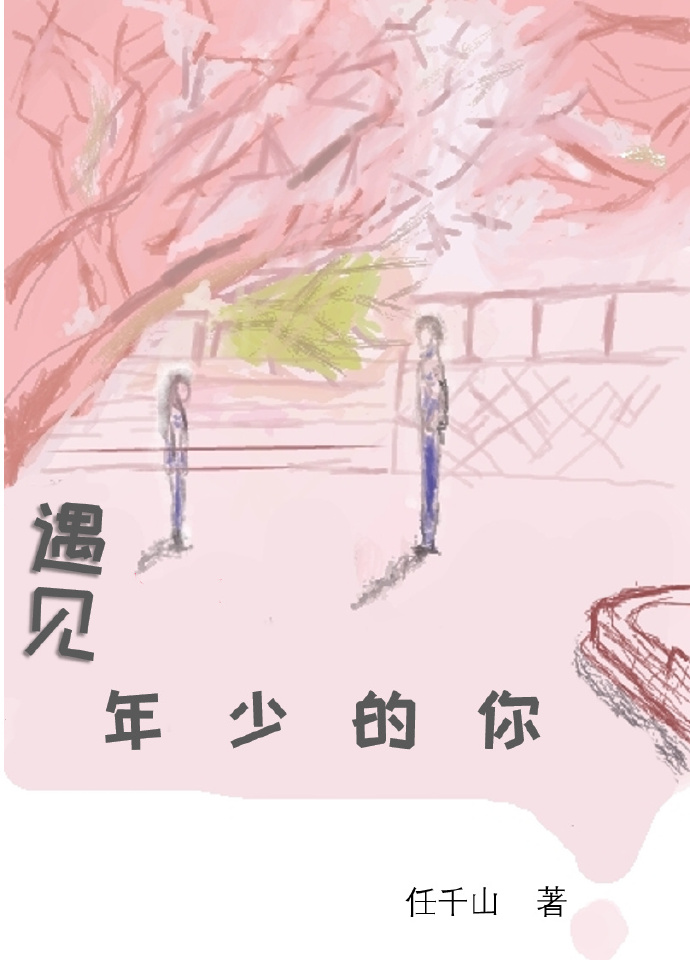 小说：遇见年少的你[重生]，作者：任千山