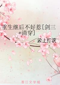 小说：重生继后不好惹[剑三+清穿]，作者：云上打滚
