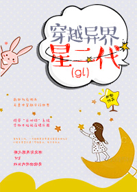 小说：穿越异界星二代gl，作者：和微