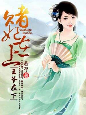 小说：赌妃在上，王爷在下，作者：若存