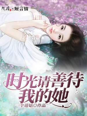 小说：时光请善待我的她，作者：一个道姑
