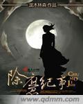 小说：除魔纪事，作者：泷木林森