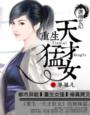 小说：重生之天才猛女，作者：苹果儿