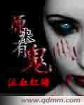 小说：原来有鬼，作者：泣血红塘