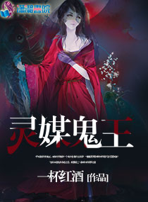 小说：灵媒鬼王，作者：一杯红酒