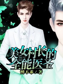 小说：美女村长的全能医圣，作者：醉不乖
