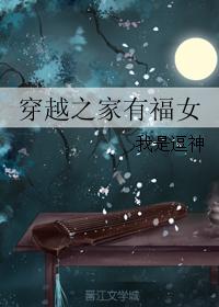 小说：穿越之家有福女，作者：我是逗神