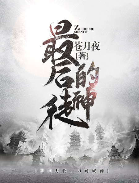 小说：最后的神徒，作者：苍月夜