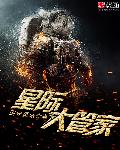 小说：星际大管家，作者：困守孤城