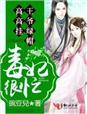 小说：毒妃很忙，王爷绿帽高高挂，作者：豌豆兒