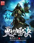 小说：灭世雷诀，作者：魔杰公子