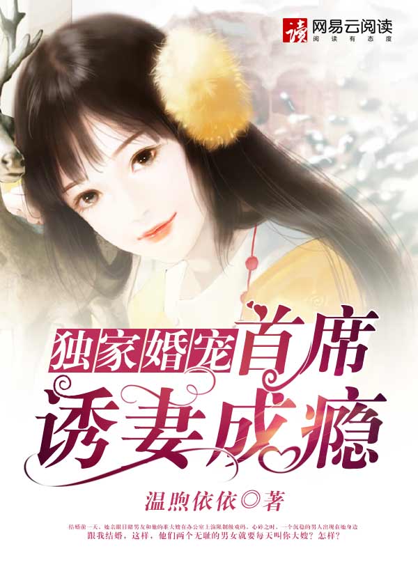 小说：独家婚宠：首席诱妻成瘾，作者：温煦依依