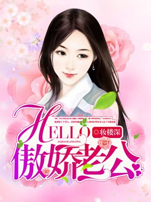 小说：Hello，傲娇老公！，作者：妆楼深