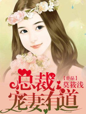 小说：总裁宠妻有道，作者：莫筱浅