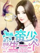小说：枕上娇妻：帝少，生一个，作者：陌尚