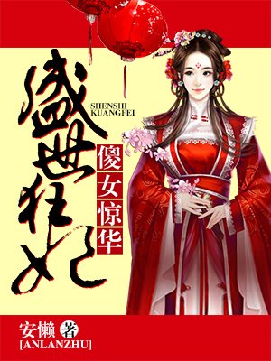 小说：盛世狂妃：傻女惊华，作者：安懒