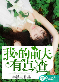 小说：我的前夫有点渣，作者：一半浮生
