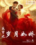 小说：反穿之岁月如娇，作者：九亡