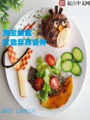 小说：美食俘虏异界，作者：月亮至上