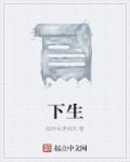 小说：下生，作者：我的名是桃夭