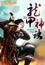 小说：龙甲神诀，作者：踏云逐个鸟