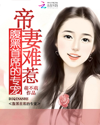 帝妻难惹:腹黑总裁的专宠