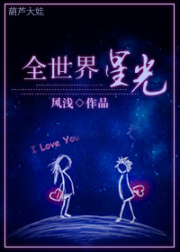 小说：全世界星光，作者：风浅
