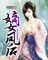 小说：嫡女凤后，作者：祂她