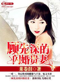 小说：顾先深的闪婚贵妻，作者：菜卷泪