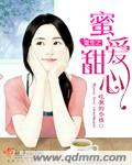 小说：重生之蜜爱甜心，作者：吃粥的小孩