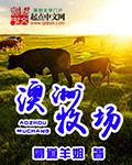 小说：澳洲牧场，作者：霸道羊姐