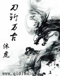 小说：刀斩万古，作者：沐虎