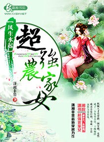 小说：风生水起之超强农家女，作者：潇湘非墨